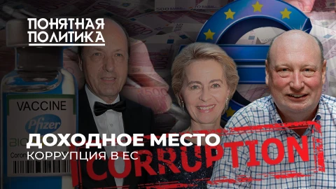 Понятная политика | Коррупция в ЕС: как воруют миллиарды евро? Секретные сделки. Лоббизм и кумовство Понятная политика | Коррупция в ЕС: как воруют миллиарды евро? Секретные сделки. Лоббизм и кумовство