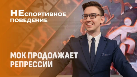 Неспортивное поведение | Кризис в олимпийском движении: репрессии МОК продолжают работу? Неспортивное поведение | Кризис в олимпийском движении: репрессии МОК продолжают работу?
