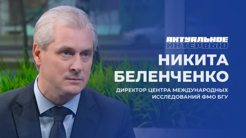 Актуальное интервью | Никита Беленченко Никита Беленченко - директор Центра международных исследований ФМО БГУ