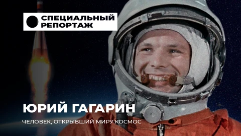 Специальный репортаж | Феномен Юрия Гагарина: история человека, покорившего небо Специальный репортаж | Феномен Юрия Гагарина: история человека, покорившего небо