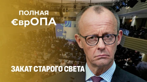 Полная ЕврОПА | Мюнхенская конференция по безопасности уже ничего не решает! Полная ЕврОПА | Мюнхенская конференция по безопасности уже ничего не решает!