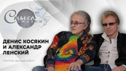 Денис Косякин и Александр Ленский - группа Белый орел Денис Косякин и Александр Ленский - группа Белый орел