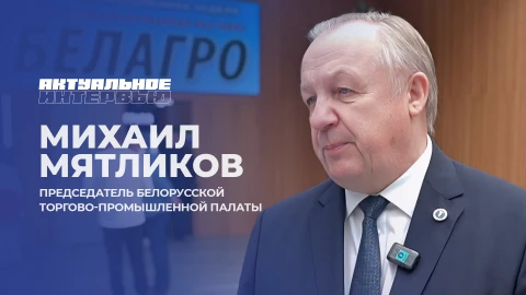 Актуальное интервью | Михаил Мятликов
