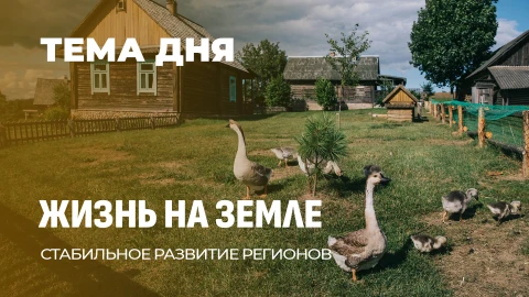 Тема дня | Деревня будущего: поддержка сельских жителей в Беларуси Тема дня | Деревня будущего: поддержка сельских жителей в Беларуси
