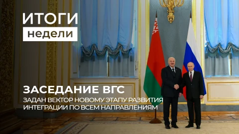Итоги недели | Заседание ВСГ в Москве | Проверка боеготовности ВС | Двойные стандарты Варшавы Итоги недели | Заседание ВСГ в Москве | Проверка боеготовности ВС | Двойные стандарты Варшавы