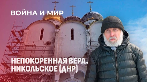 Война и мир | Три года под обстрелами: Свято-Никольский монастырь и пророчества батюшки Зосимы
