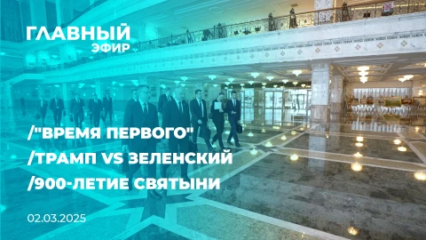 Главный эфир | 02.03.2025 Главный эфир | 02.03.2025