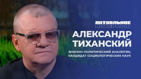 Актуальное интервью | Александр Тиханский Александр Тиханский - военно-политический аналитик и кандидат социологических наук