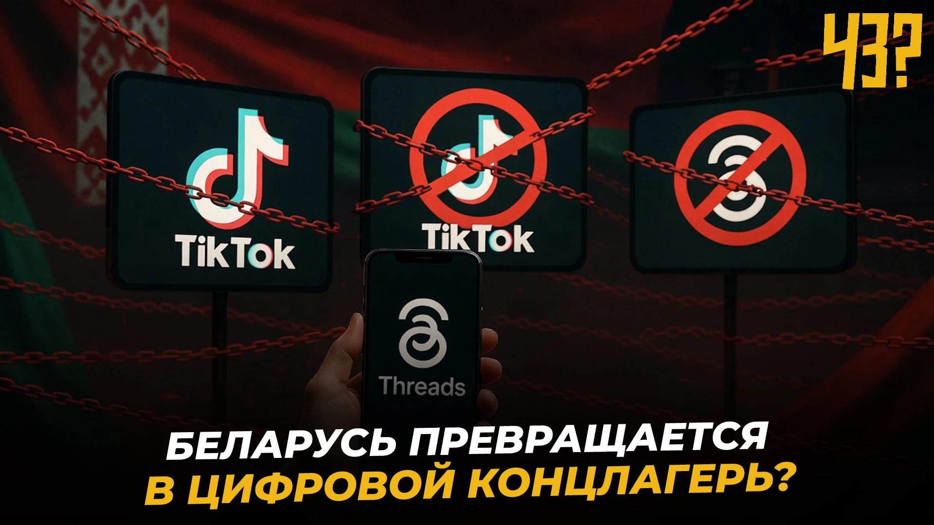 Цифровой контроль в Беларуси - это защита от фейков или конец свободы в соцсетях?