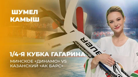 Шумел Камыш | 1/4-я Кубка Гагарина. МИНСКОЕ "ДИНАМО" VS КАЗАНСКИЙ "АК БАРС" Шумел Камыш | 1/4-я Кубка Гагарина. МИНСКОЕ "ДИНАМО" VS КАЗАНСКИЙ "АК БАРС"