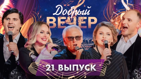 Трогательные истории | Александр Маршал | Песни для всей семьи. Добрый вечер! 21 выпуск Трогательные истории | Александр Маршал | Песни для всей семьи. Добрый вечер! 21 выпуск