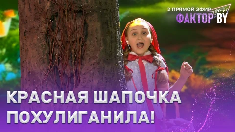 Валерия Шарстук - Песня Красной Шапочки Валерия Шарстук - Песня Красной Шапочки