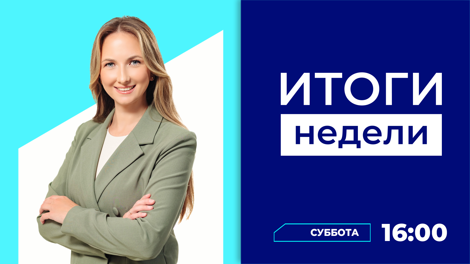 Итоги недели