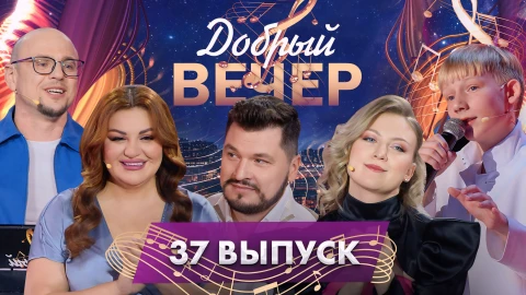Добрый вечер! | Трогательные истории и любимые песни | Душевные мелодии | 37 выпуск Добрый вечер! | Трогательные истории и любимые песни | Душевные мелодии | 37 выпуск