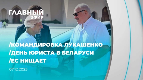 Главный эфир | 07.12.2025 Главный эфир | 07.12.2025
