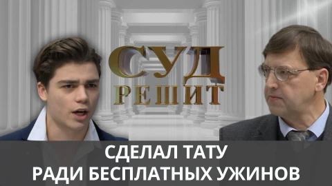 Суд решит | Тату за еду! Суд решит | Тату за еду!