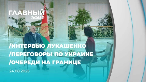 Главный эфир | 24.08.2025 Главный эфир | 24.08.2025