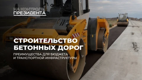 На контроле Президента | Бетонные дороги в Беларуси: главные преимущества для бюджета и водителей На контроле Президента | Бетонные дороги в Беларуси: главные преимущества для бюджета и водителей