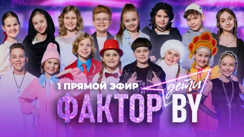 Фактор. BY. Дети | 1 сезон | Первый прямой эфир | Выпуск 5 Фактор. BY. Дети | 1 сезон | Первый прямой эфир | Выпуск 5
