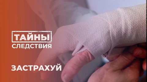 Тайны следствия | Когда страхование становится бизнесом: как в Могилеве ломали пальцы ради выплат Тайны следствия | Когда страхование становится бизнесом: как в Могилеве ломали пальцы ради выплат