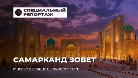 Специальный репортаж | Самарканд: ЮНЕСКО на Шелковом пути и белорусское наследие в фокусе Специальный репортаж | Самарканд: ЮНЕСКО на Шелковом пути и белорусское наследие в фокусе