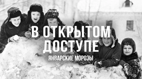 В открытом доступе | Январские морозы В открытом доступе | Январские морозы