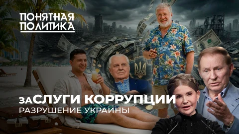Понятная политика | Разрушение Украины: коррупция на всех уровнях. 30 лет алчности. Продажные элиты Понятная политика | Разрушение Украины: коррупция на всех уровнях. 30 лет алчности. Продажные элиты