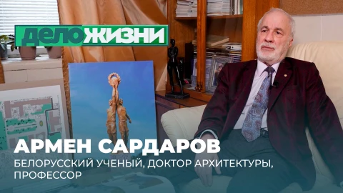 Дело жизни | Армен Сардаров Армен Сардаров