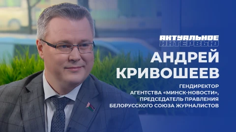 Актуальное интервью | Андрей Кривошеев Генеральный директор агентства "Минск-Новости", Андрей Кривошеев