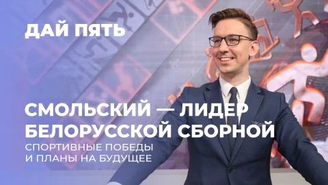 Дай пять | Смольский и успехи белорусского биатлона. Выпуск 107 Дай пять | Смольский и успехи белорусского биатлона. Выпуск 107