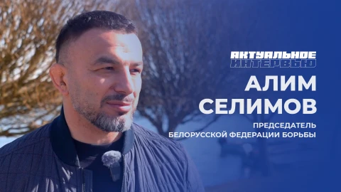 Актуальное интервью | Алим Селимов Алим Селимов - председатель Белорусской федерации борьбы, олимпийский чемпион