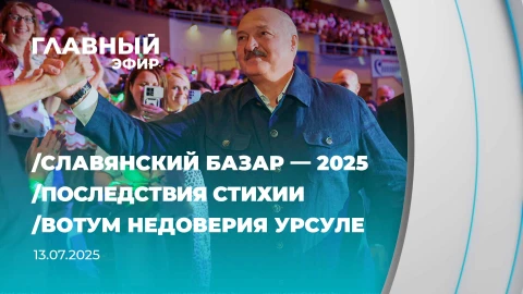 Главный эфир | 13.07.2025 Главный эфир | 13.07.2025