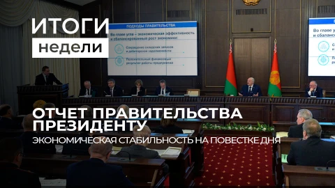 Итоги недели | Принят отчет Правительства за 2025 год | Беларусь укрепляет деловые связи с Зимбабве Итоги недели | Принят отчет Правительства за 2025 год | Беларусь укрепляет деловые связи с Зимбабве
