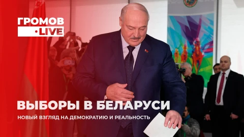 Громов.LIVE | Итоги выборов в Беларуси | Беглые без будущего | Скандал с "Паспортом новой Беларуси" Громов.LIVE | Итоги выборов в Беларуси | Беглые без будущего | Скандал с "Паспортом новой Беларуси"