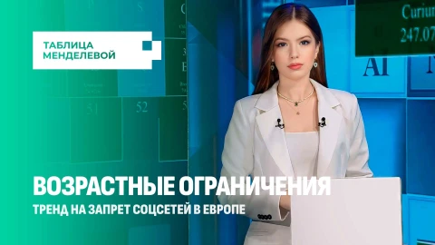 Таблица Менделевой | Цифровой железный занавес. Европа запрещает соцсети детям до 16 лет Таблица Менделевой | Цифровой железный занавес. Европа запрещает соцсети детям до 16 лет
