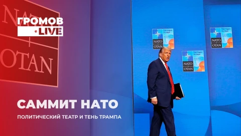 Громов.LIVE | Политический спектакль на Саммите НАТО в Гааге. Что обсуждалось? Громов.LIVE | Политический спектакль на Саммите НАТО в Гааге. Что обсуждалось?