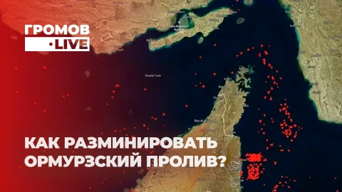 Громов LIVE | Ормурзский пролив: Европа готовит Трампу публичную пощечину Громов LIVE | Ормурзский пролив: Европа готовит Трампу публичную пощечину