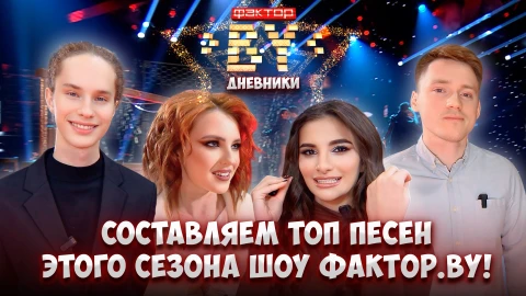 Дневник Фактор.BY | 4 сезон | Выпуск 79 Дневник Фактор.BY | 4 сезон | Выпуск 79
