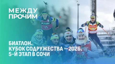Между прочим | Сочи, февраль, горы! 5-й этап Кубка Содружества по биатлону! Между прочим | Сочи, февраль, горы! 5-й этап Кубка Содружества по биатлону!
