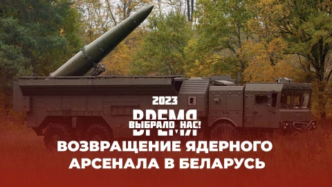 Время выбрало нас | Тактическое ядерное оружие в Беларуси | Попытки теракта | Вторые игры стран СНГ Время выбрало нас | Тактическое ядерное оружие в Беларуси | Попытки теракта | Вторые игры стран СНГ