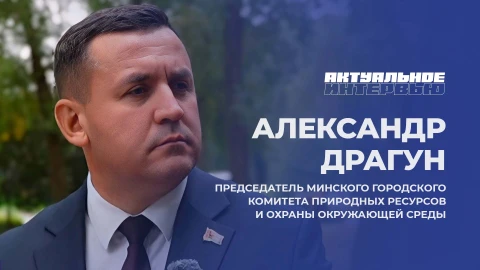 Актуальное интервью | Александр Драгун Актуальное интервью | Александр Драгун
