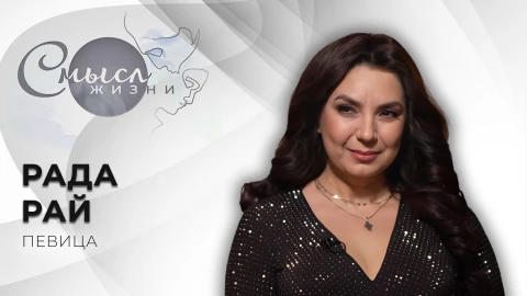 Смысл жизни | Рада Рай Смысл жизни | Рада Рай
