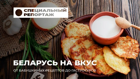 Специальный репортаж | Национальная кухня Беларуси: аутентичность и гостеприимство Специальный репортаж | Национальная кухня Беларуси: аутентичность и гостеприимство