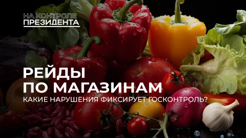 На контроле Президента | Госконтроль проверил магазины: радует ассортимент, огорчают нарушения На контроле Президента | Госконтроль проверил магазины: радует ассортимент, огорчают нарушения