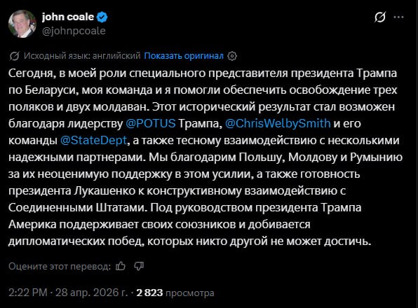 заявление спецпосланника США Джона Коула по поводу обмена пленными "5 на 5" на белорусско-польской границе 28 апреля 2026 года