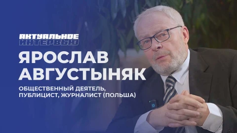 Актуальное интервью | Ярослав Августыняк Актуальное интервью | Ярослав Августыняк