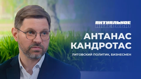 Актуальное интервью | Антанас Кандротас Актуальное интервью | Антанас Кандротас
