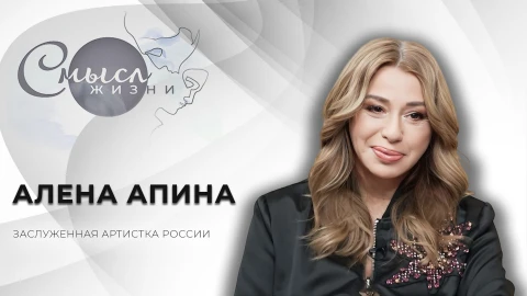 Смысл жизни | Алена Апина | Заслуженная артистка России Смысл жизни | Алена Апина | Заслуженная артистка России