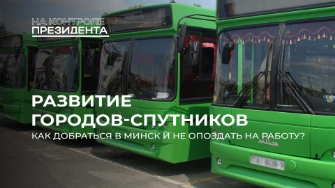 На контроле Президента | Города-спутники в Беларуси: что уже сделано, а что еще предстоит? На контроле Президента | Города-спутники в Беларуси: что уже сделано, а что еще предстоит?