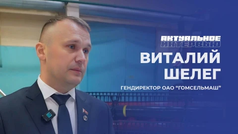 Актуальное интервью | Виталий Шелег Актуальное интервью | Виталий Шелег